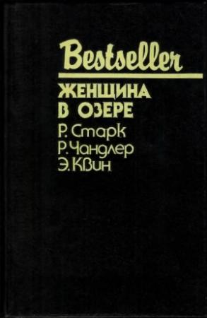 Обложка книги «Женщина в озере» — Дональд Уэстлейк, Раймонд Чэндлер, Эллери Куин