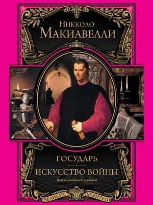 Обложка книги «Государь. Искусство войны» — Никколо Макиавелли