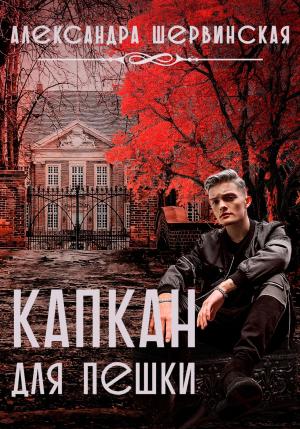 Обложка книги «Капкан для пешки» — Александра Шервинская