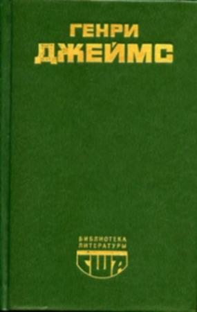 Обложка книги «Повести и рассказы» — Генри Джеймс