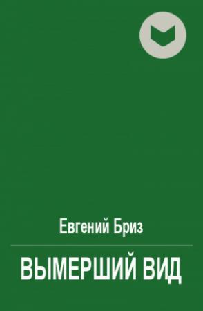 Обложка книги «Вымерший вид» — Евгений Бриз