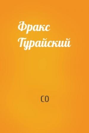 Обложка книги «Фракс Турайский» — СО