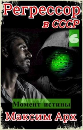 Обложка книги «Момент истины» — Максим Арх