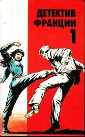 Обложка книги «Детектив Франции. Выпуск 1» — Буало-Нарсежак, Жерар де Виллье, Шарль Эксбрайя
