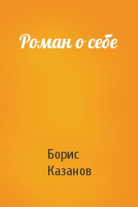 Роман о себе