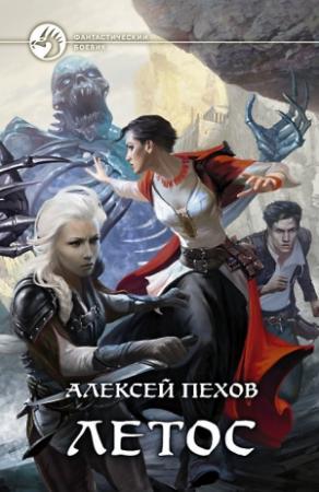 Обложка книги «Летос» — Алексей Пехов