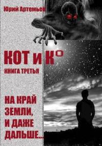 Юрий Артемьев - КОТ и К°. Книга третья. На край Земли, и даже дальше… (СИ)
