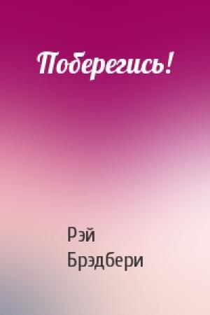 Обложка книги «Поберегись!» — Рэй Брэдбери