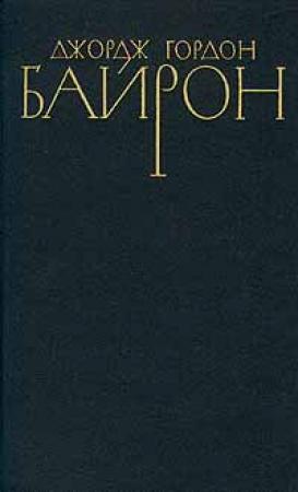 Обложка книги «Стихотворения (1803-1809)» — Джордж Байрон