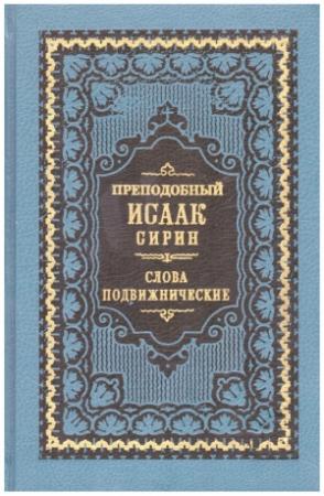 Обложка книги «Слова подвижнические (Репринт изд. 1911 г.)»
