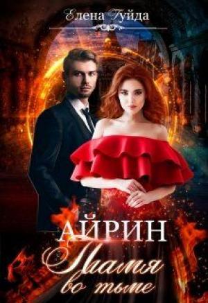 Обложка книги «Айрин. Пламя во тьме.» — Елена Гуйда