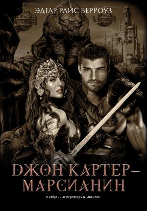 Обложка книги «Джон Картер – марсианин» — Эдгар Берроуз
