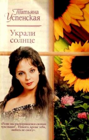 Обложка книги «Украли солнце» — Татьяна Успенская