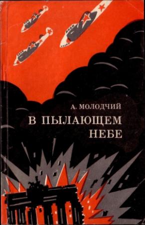 Обложка книги «В пылающем небе» — Александр Молодчий