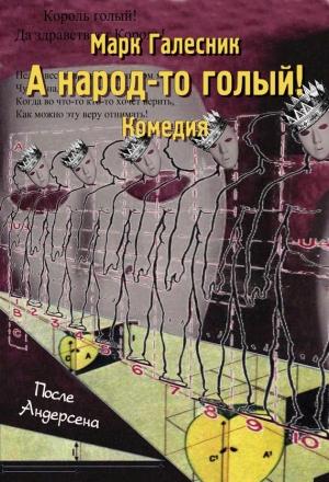 Обложка книги «А народ-то голый!» — Марк Галесник