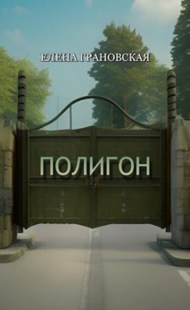 Обложка книги «Полигон (СИ)» — Елена Грановская