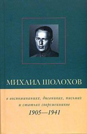 Обложка книги «Михаил Шолохов в воспоминаниях, дневниках, письмах и статьях современников. Книга 1. 1905–1941 гг.» — Виктор Петелин