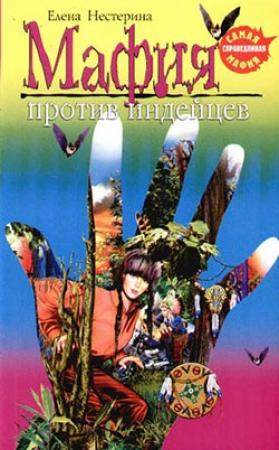 Обложка книги «Мафия против индейцев» — Елена Нестерина