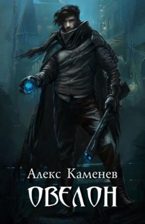 Обложка книги «Овелон (СИ)» — Алекс Каменев