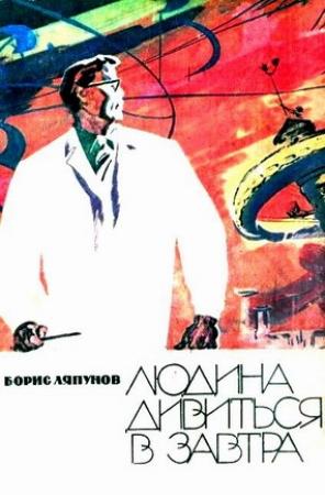 Обложка книги «Людина дивиться в завтра» — Борис Валерианович Ляпунов