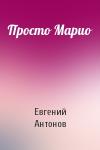 Евгений Антонов - Просто Марио
