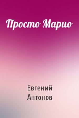 Обложка книги «Просто Марио» — Евгений Антонов