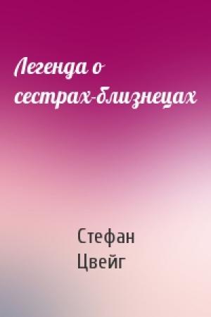 Обложка книги «Легенда о сестрах-близнецах» — Стефан Цвейг