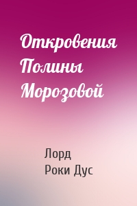 Откровения Полины Морозовой