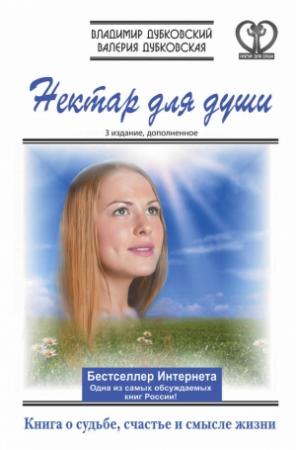 Обложка книги «Нектар для души» — Валерия Дубковская, Владимир Дубковский