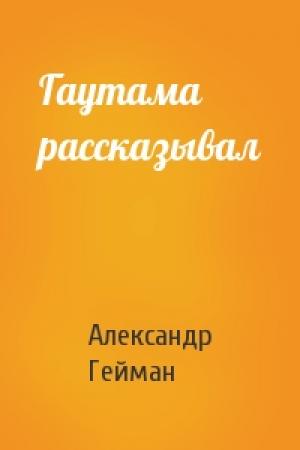 Обложка книги «Гаутама рассказывал» — Александр Гейман