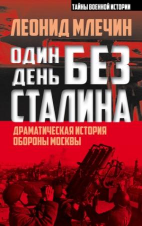 Обложка книги «Один день без Сталина» — Леонид Млечин