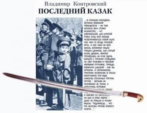Обложка книги «Последний казак» — Владимир Контровский