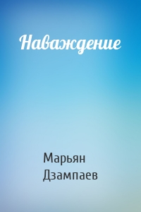 Наваждение