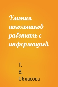 Умения школьников работать с информацией