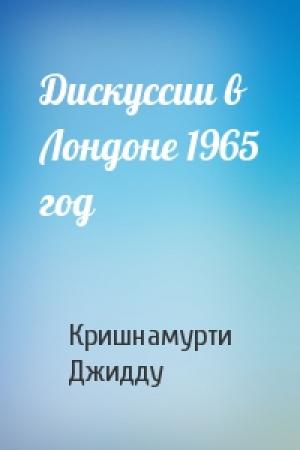 Обложка книги «Дискуссии в Лондоне 1965 год» — Кришнамурти Джидду