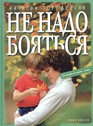 Обложка книги «Не надо бояться» — Наталья Городецкая