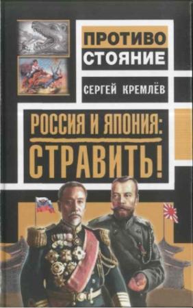 Обложка книги «Россия и Япония: стравить!» — Сергей Кремлёв