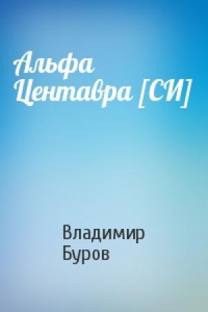 Обложка книги «Альфа Центавра [СИ]» — Владимир Буров