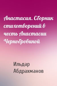 Анастасия. Сборник стихотворений в честь Анастасии Чернобровиной