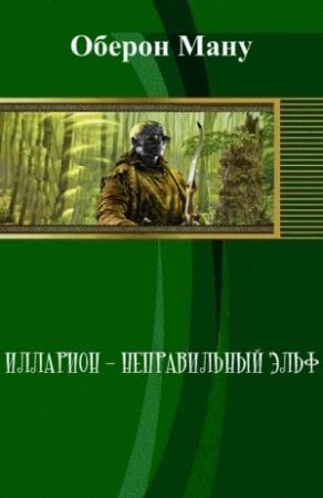 Обложка книги «Илларион – неправильный эльф (СИ)» — Оберон Ману