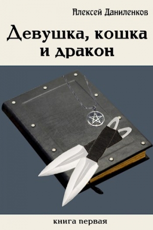 Обложка книги «Девушка, кошка и дракон» — Алексей Даниленков