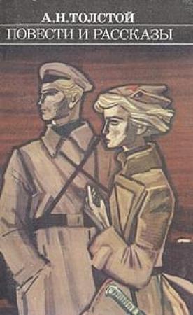 Обложка книги «Повести и рассказы» — Алексей Толстой