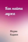 Морин Кодилл - Как найти мужа