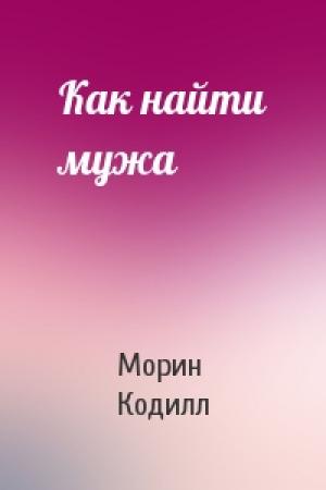 Обложка книги «Как найти мужа» — Морин Кодилл