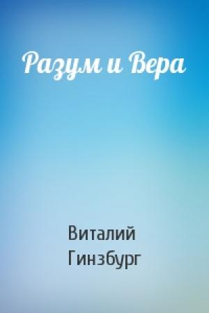 Обложка книги «Разум и Вера» — Виталий Гинзбург