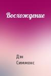 Дэн Симмонс - Восхождение