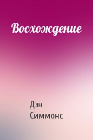 Обложка книги «Восхождение» — Дэн Симмонс