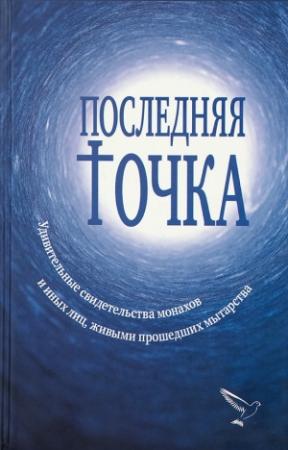 Обложка книги «Последняя точка. Удивительные свидетельства монахов и иных лиц, живыми проходивших мытарства» — Валентина Серикова