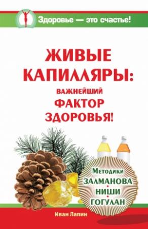 Обложка книги «Живые капилляры: Важнейший фактор здоровья! Методики Залманова, Ниши, Гогулан» — Иван Лапин
