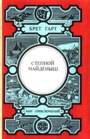 Обложка книги «Кресси» — Брет Гарт